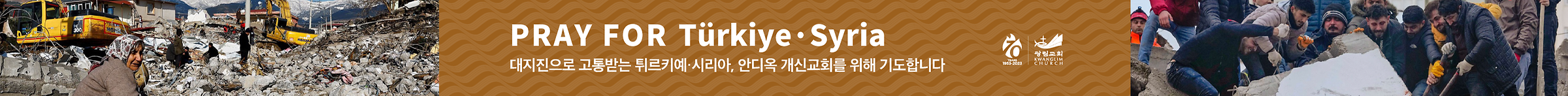 튀르키예•안디옥 개신교회 구호 및 기도요청
